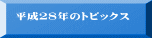 平成２８年のトピックス