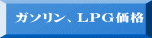 ガソリン、ＬＰＧ価格