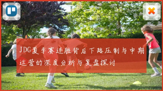JDG夏季赛连胜背后下路压制与中期运营的深度分析与复盘探讨