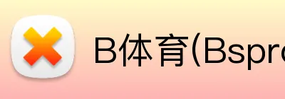 B体育(Bsprot) logo